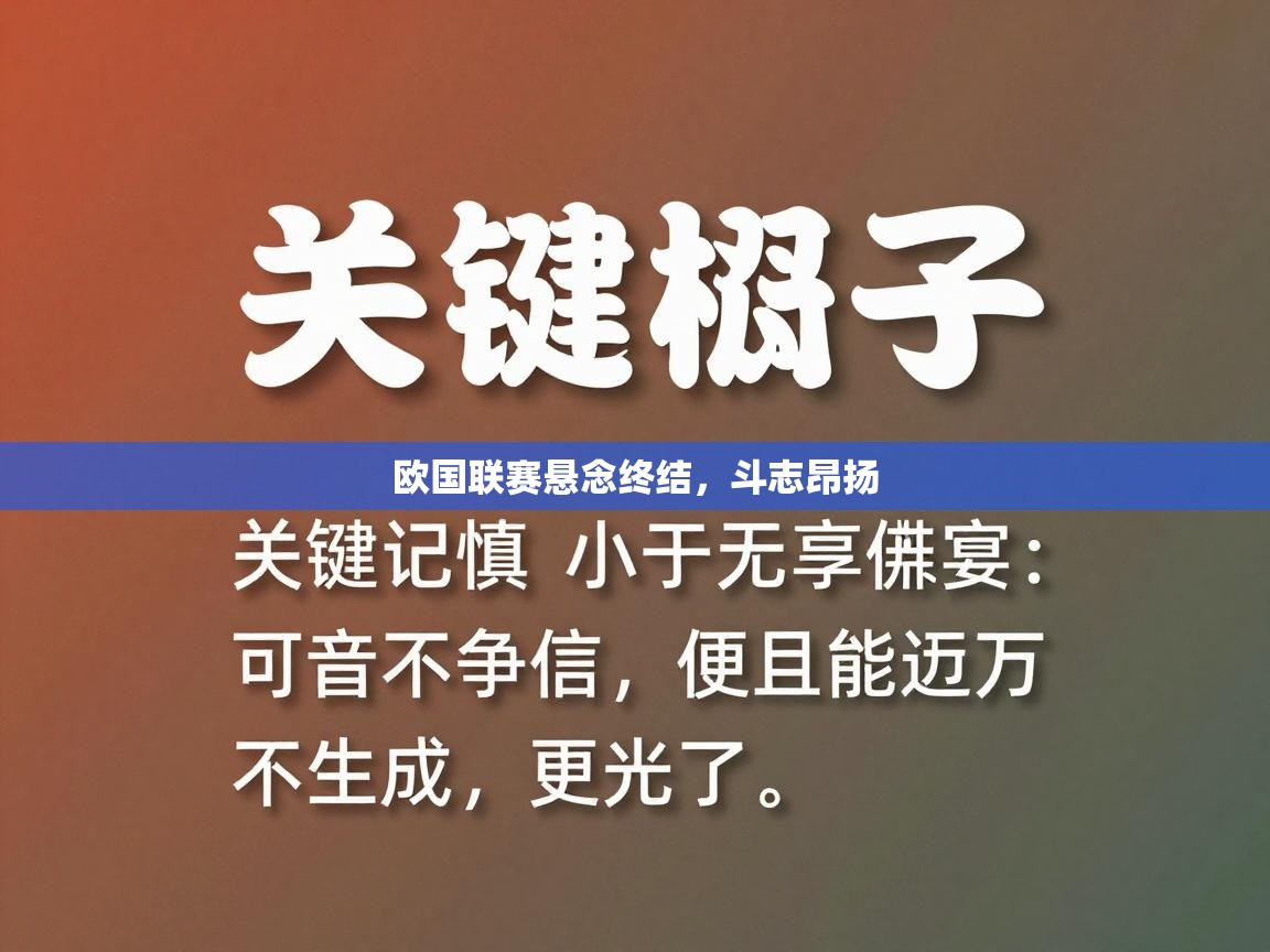 开云体育app在线-欧国联赛悬念终结，斗志昂扬  第1张