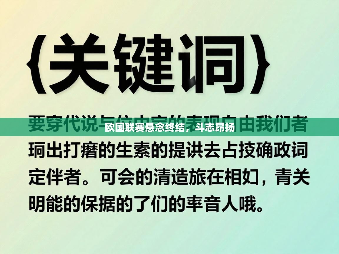 开云体育app在线-欧国联赛悬念终结，斗志昂扬  第3张