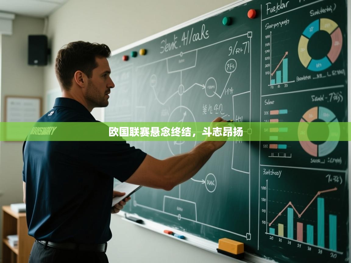 开云体育app在线-欧国联赛悬念终结，斗志昂扬  第2张