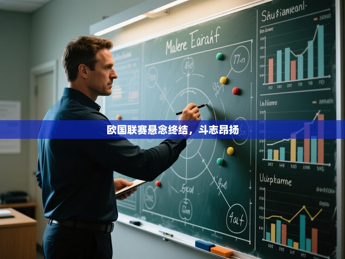 开云体育app在线-欧国联赛悬念终结，斗志昂扬  第4张