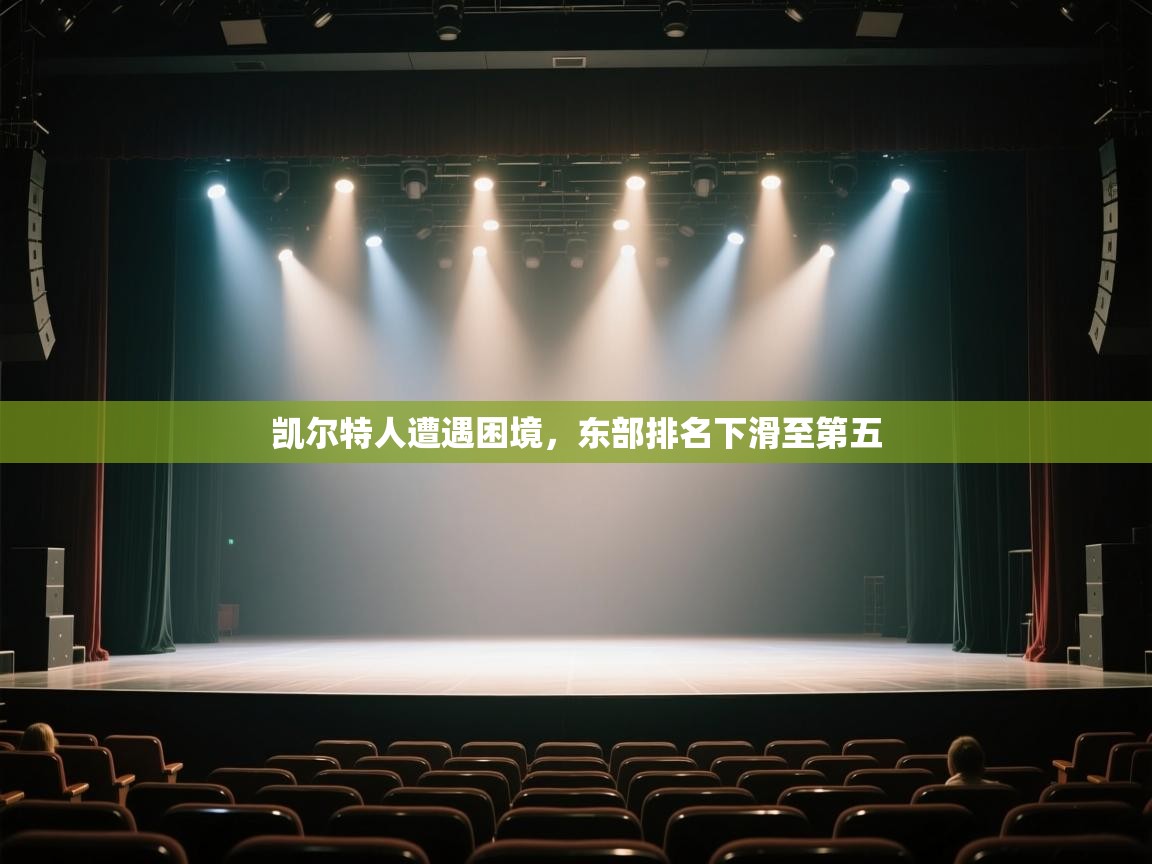 开云体育-凯尔特人遭遇困境，东部排名下滑至第五  第1张