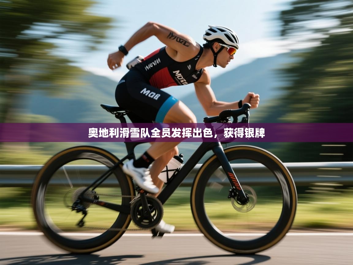 开云体育app安装-奥地利滑雪队全员发挥出色，获得银牌