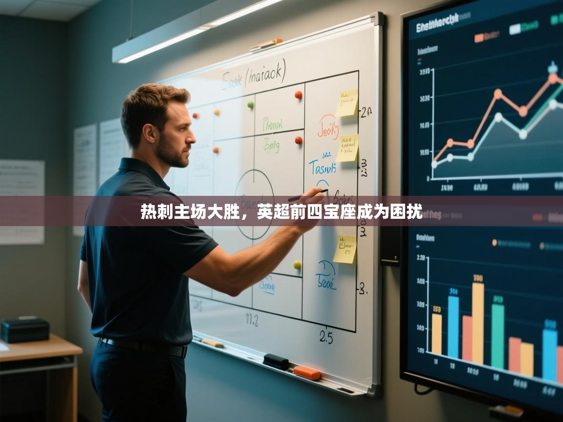 开云体育无法登录解决方案-热刺主场大胜，英超前四宝座成为困扰  第1张