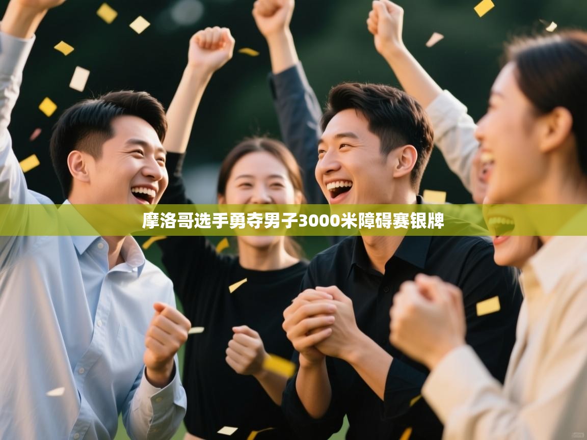 开云体育app下载-摩洛哥选手勇夺男子3000米障碍赛银牌  第3张