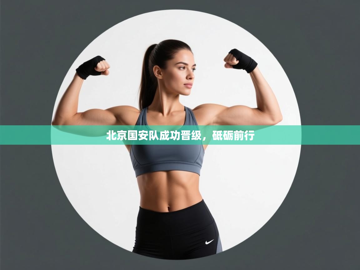 -北京国安队成功晋级，砥砺前行  第4张