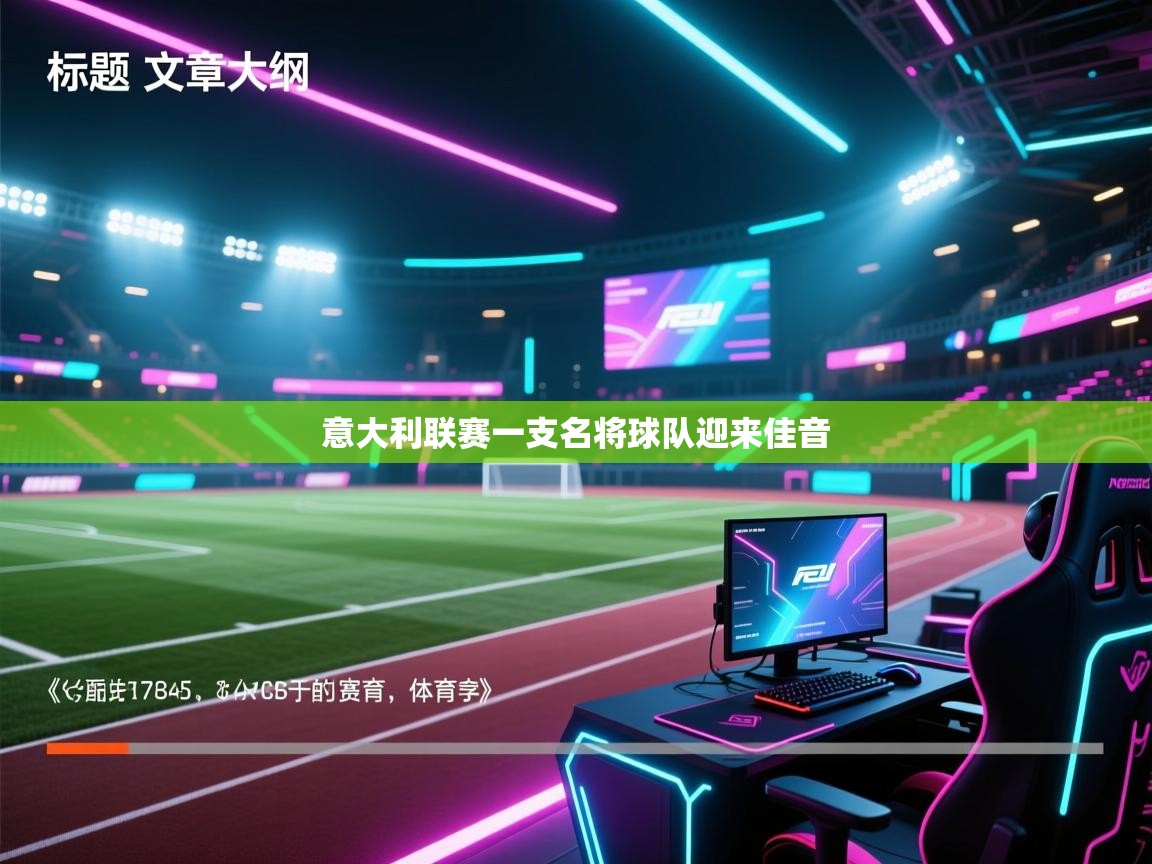 开云体育实名认证入口-意大利联赛一支名将球队迎来佳音  第2张