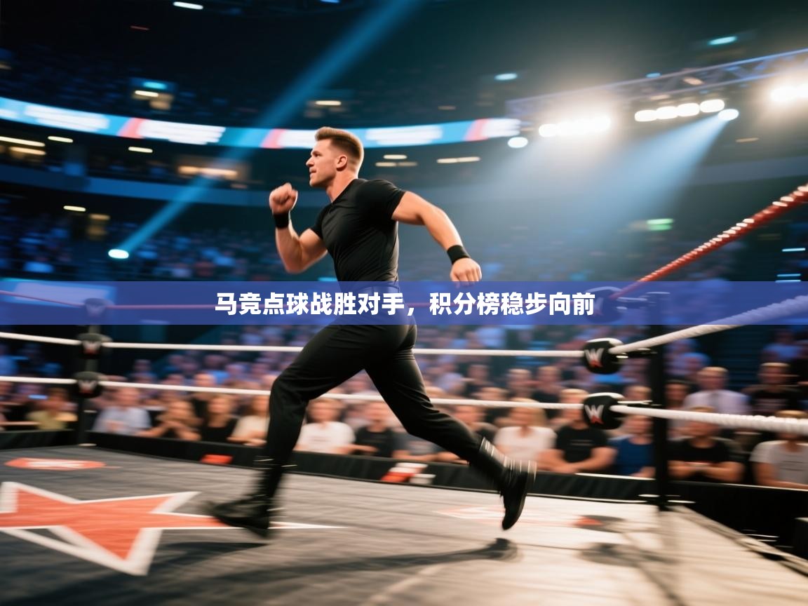 开云体育在线网址-马竞点球战胜对手，积分榜稳步向前  第2张