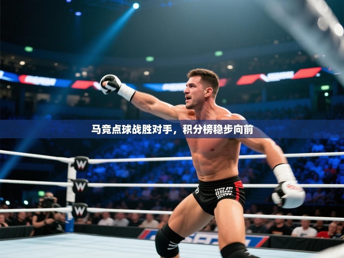 开云体育在线网址-马竞点球战胜对手，积分榜稳步向前  第1张