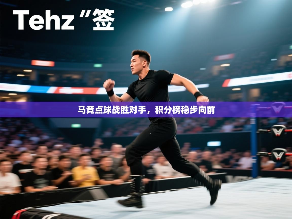 开云体育在线网址-马竞点球战胜对手，积分榜稳步向前  第3张