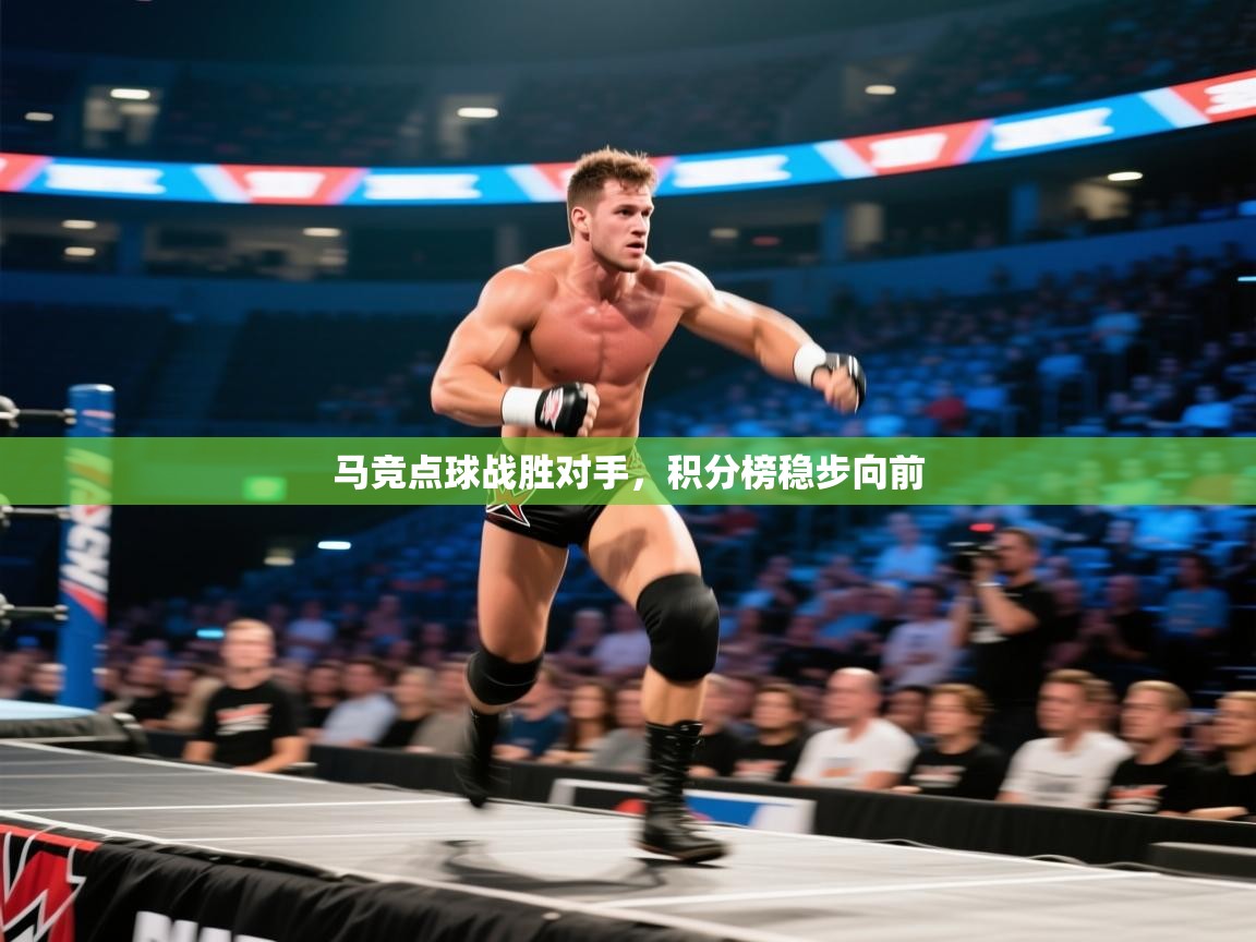 开云体育在线网址-马竞点球战胜对手，积分榜稳步向前  第4张