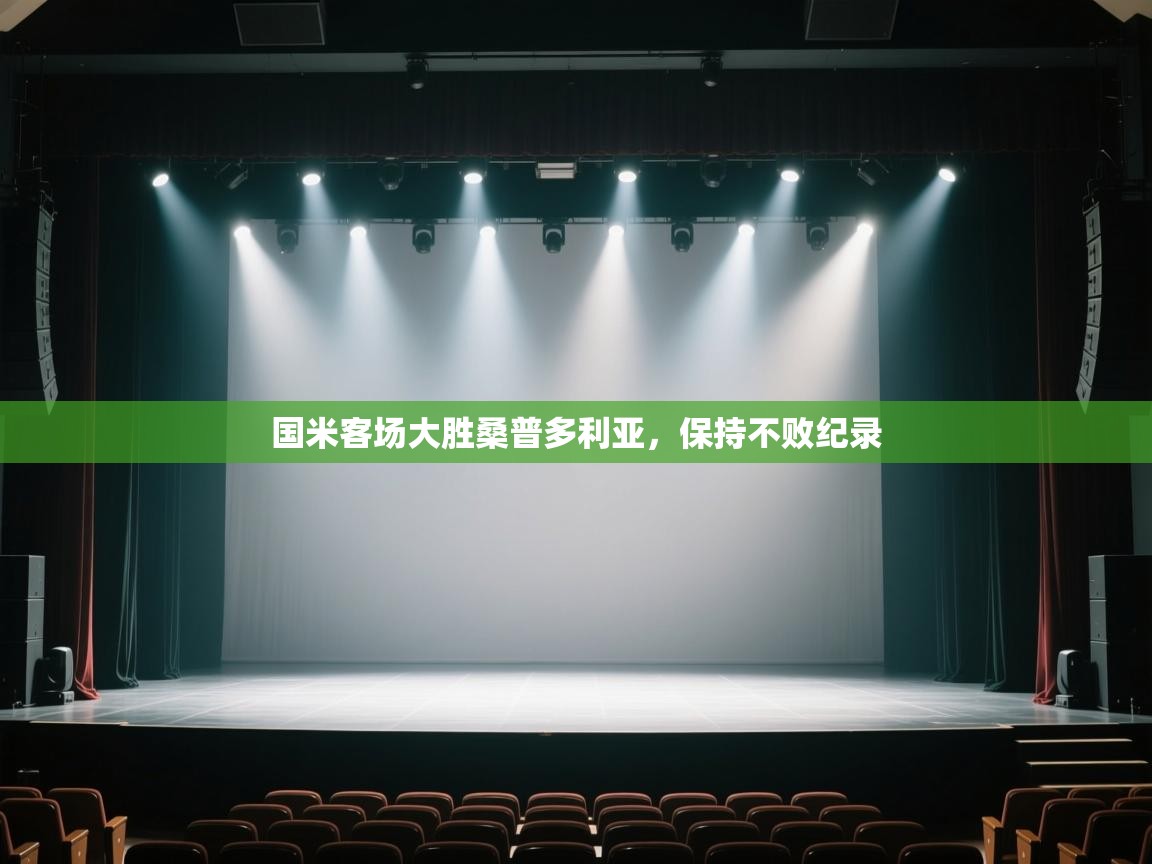 开云体育app官网入口-国米客场大胜桑普多利亚，保持不败纪录  第1张