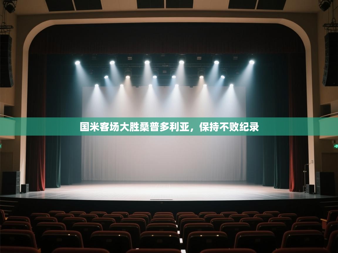 开云体育app官网入口-国米客场大胜桑普多利亚，保持不败纪录  第3张