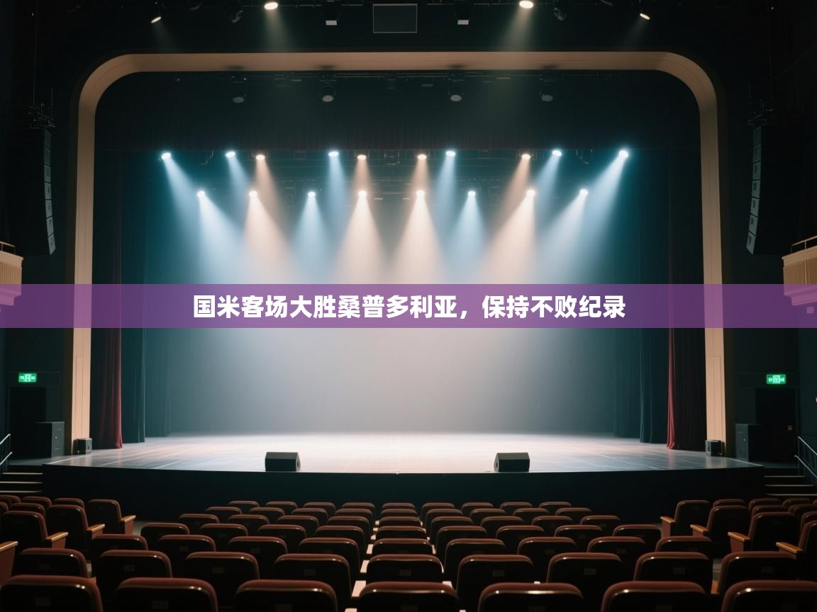 开云体育app官网入口-国米客场大胜桑普多利亚，保持不败纪录  第2张