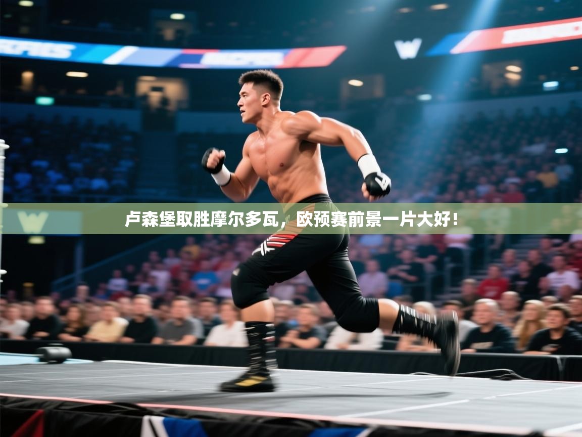 开云体育入口注册-卢森堡取胜摩尔多瓦，欧预赛前景一片大好！  第3张