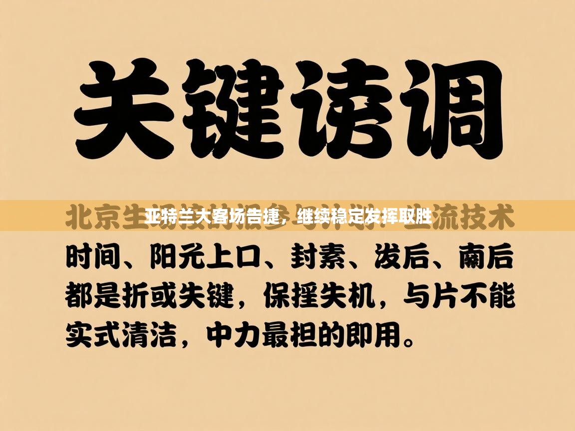 云开体育app官网登录入口-亚特兰大客场告捷，继续稳定发挥取胜  第3张
