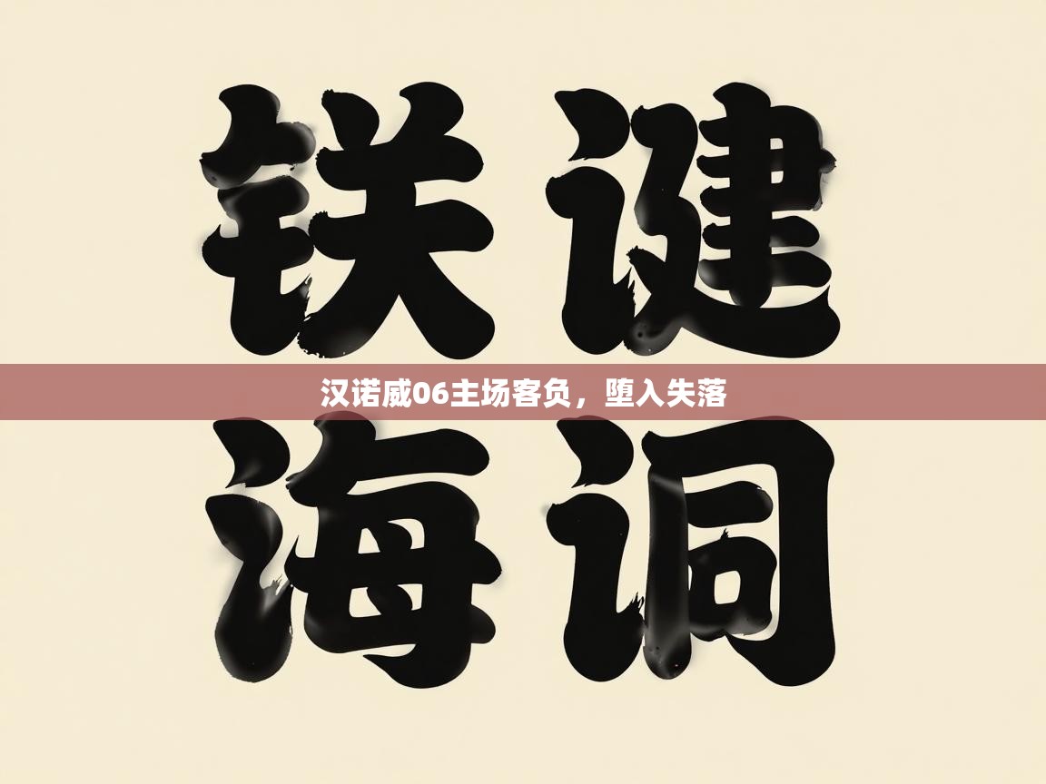 开云入口-汉诺威06主场客负，堕入失落