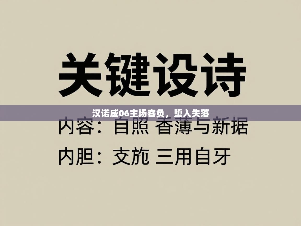 开云入口-汉诺威06主场客负，堕入失落  第3张