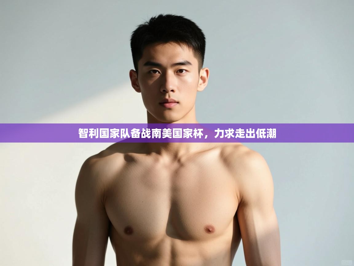 云开体育app网页版登录入口-智利国家队备战南美国家杯，力求走出低潮  第1张