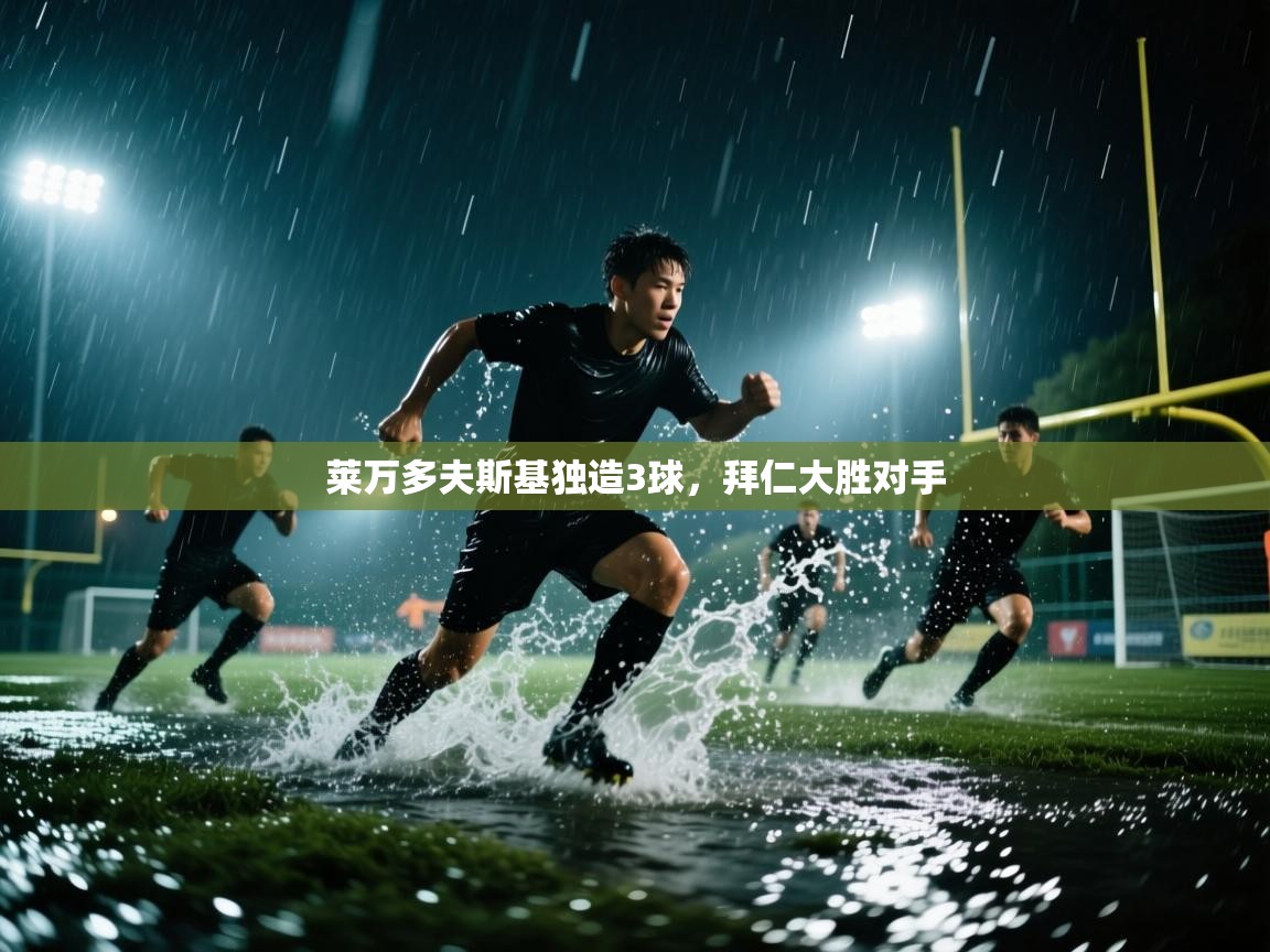 开云体育注册-莱万多夫斯基独造3球，拜仁大胜对手  第1张
