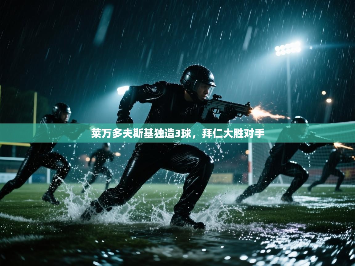 开云体育注册-莱万多夫斯基独造3球，拜仁大胜对手  第3张