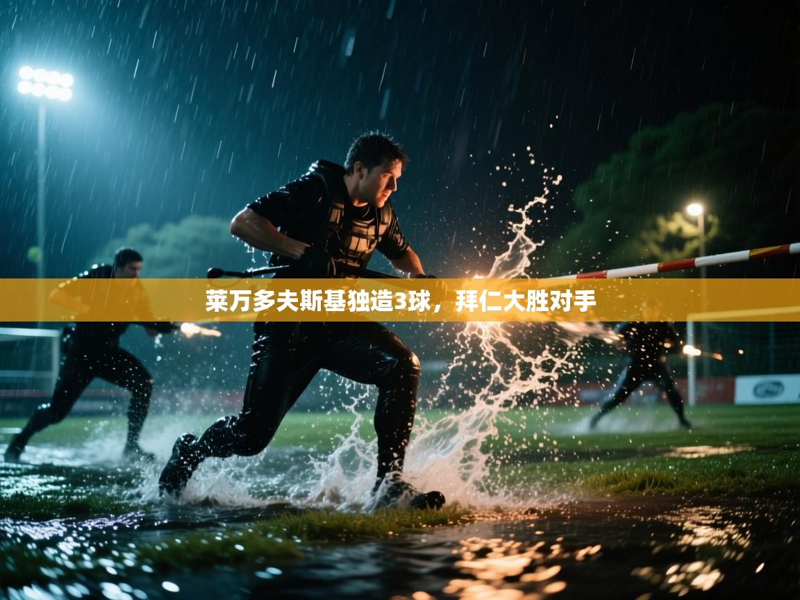 开云体育注册-莱万多夫斯基独造3球，拜仁大胜对手  第4张