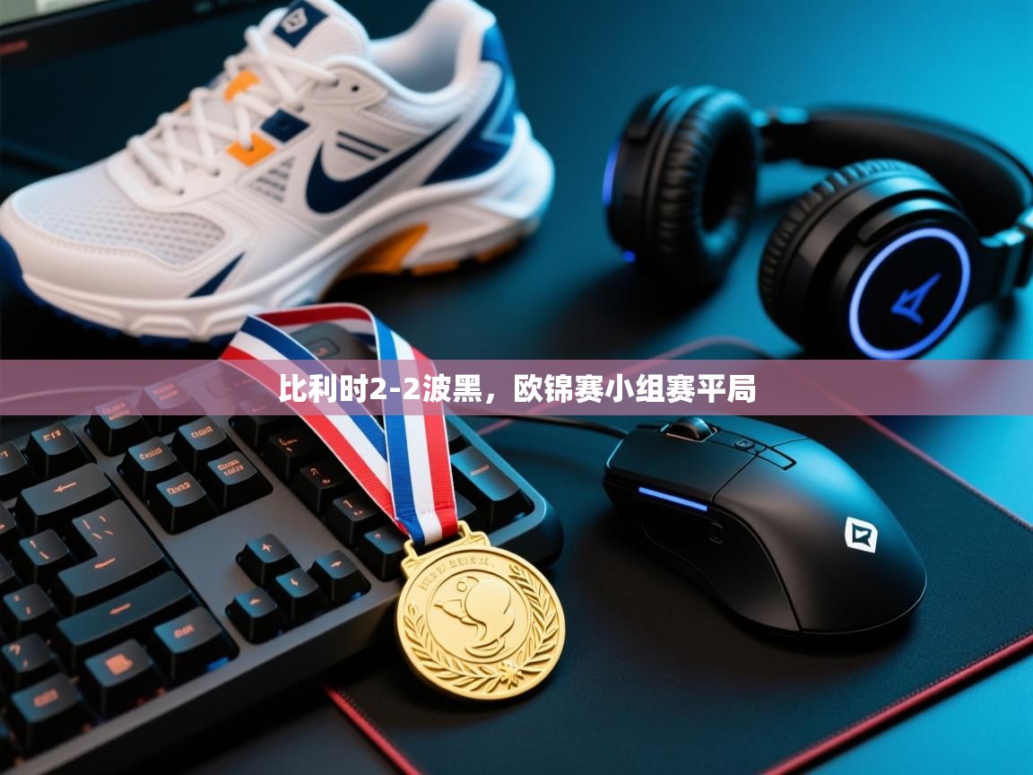 开运体育入口-比利时2-2波黑，欧锦赛小组赛平局  第1张