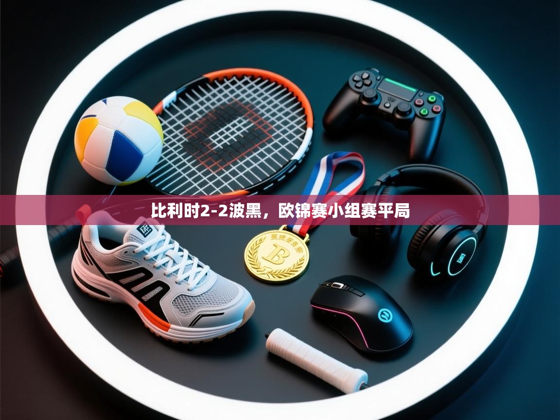 开运体育入口-比利时2-2波黑，欧锦赛小组赛平局  第2张