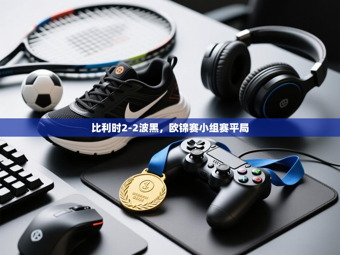 开运体育入口-比利时2-2波黑，欧锦赛小组赛平局  第3张