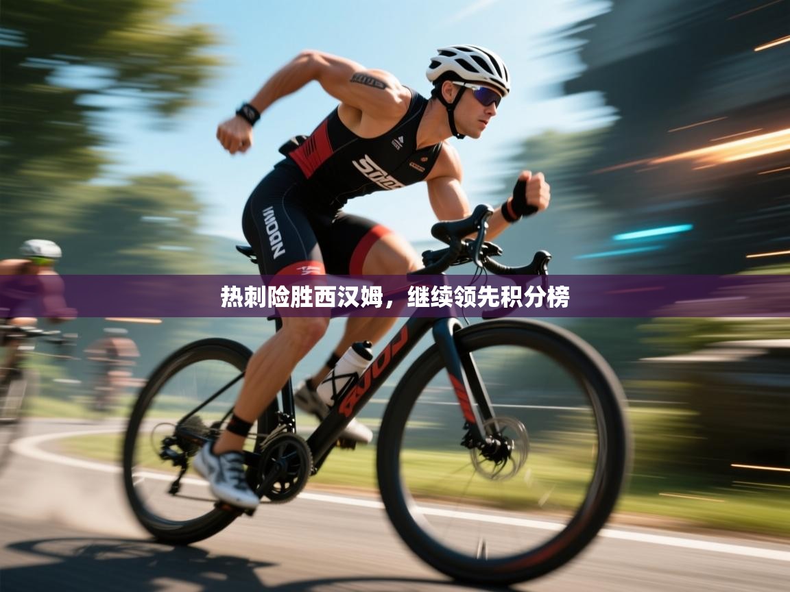 开云体育旧版下载地址-热刺险胜西汉姆，继续领先积分榜  第3张