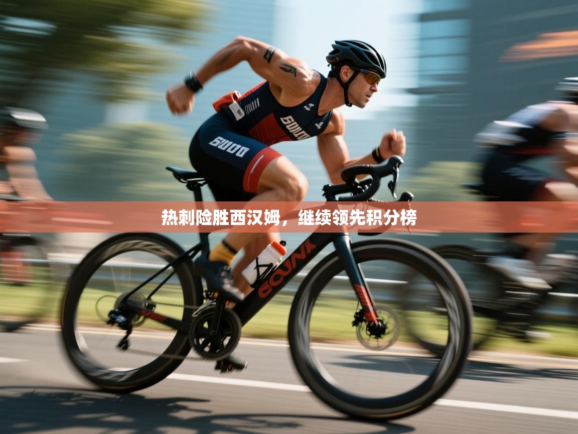 开云体育旧版下载地址-热刺险胜西汉姆，继续领先积分榜  第4张