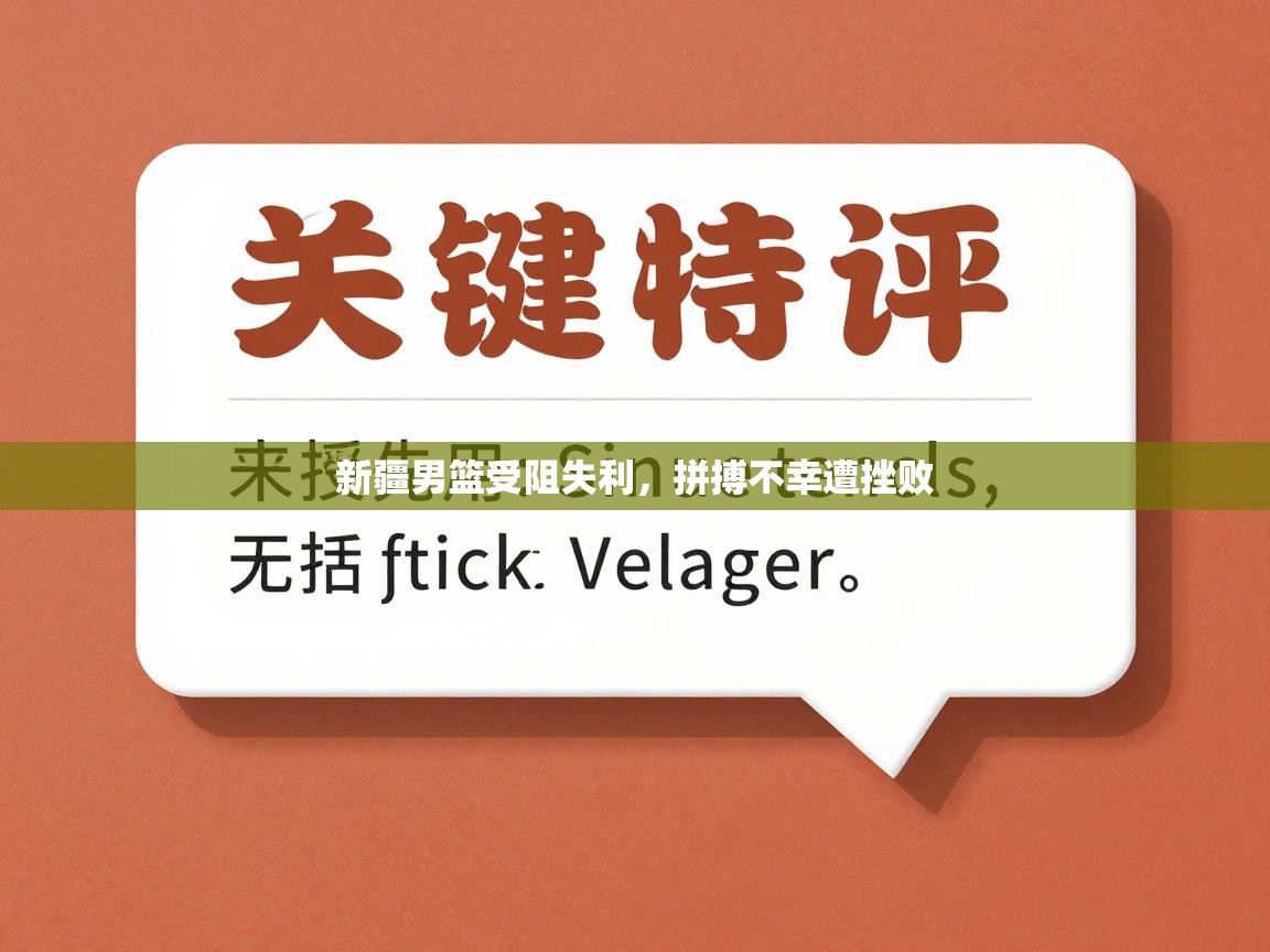 开云入口-新疆男篮受阻失利,拼搏不幸遭挫败 第2张