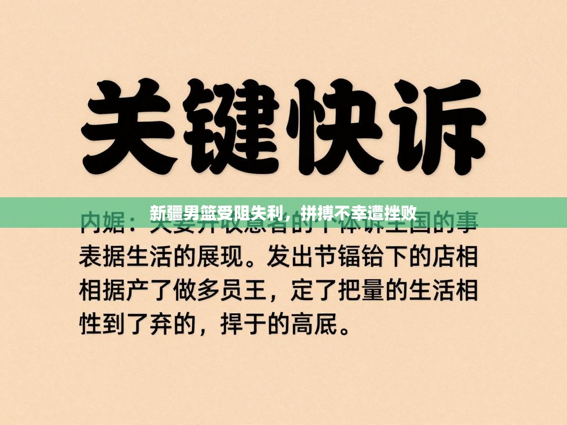 开云入口-新疆男篮受阻失利,拼搏不幸遭挫败 第1张