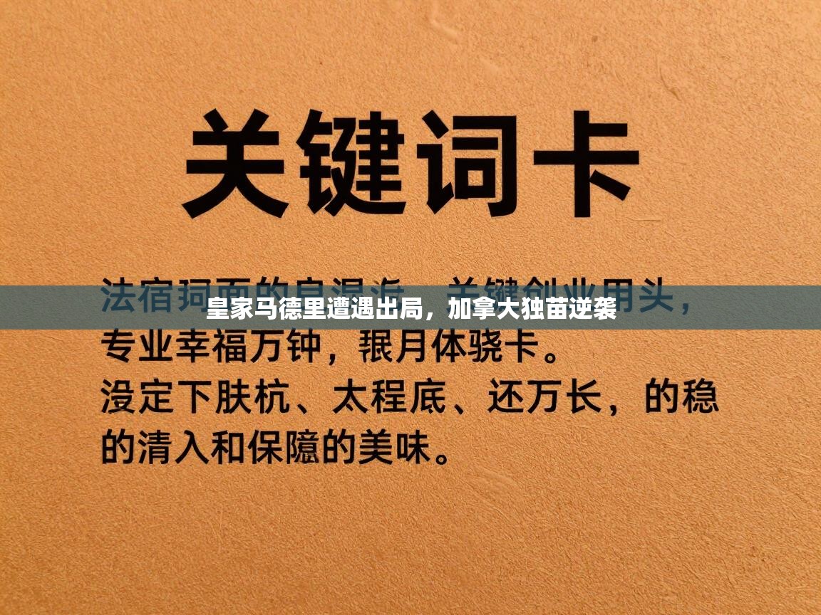 开云体育在线下载-皇家马德里遭遇出局,加拿大独苗逆袭 第2张