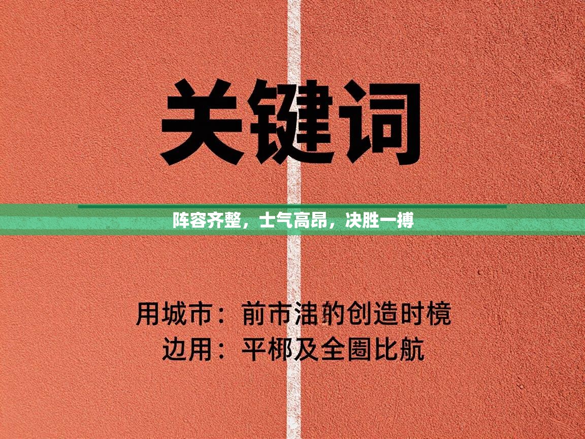 开云体育PC版网页版登录-阵容齐整,士气高昂,决胜一搏 第2张