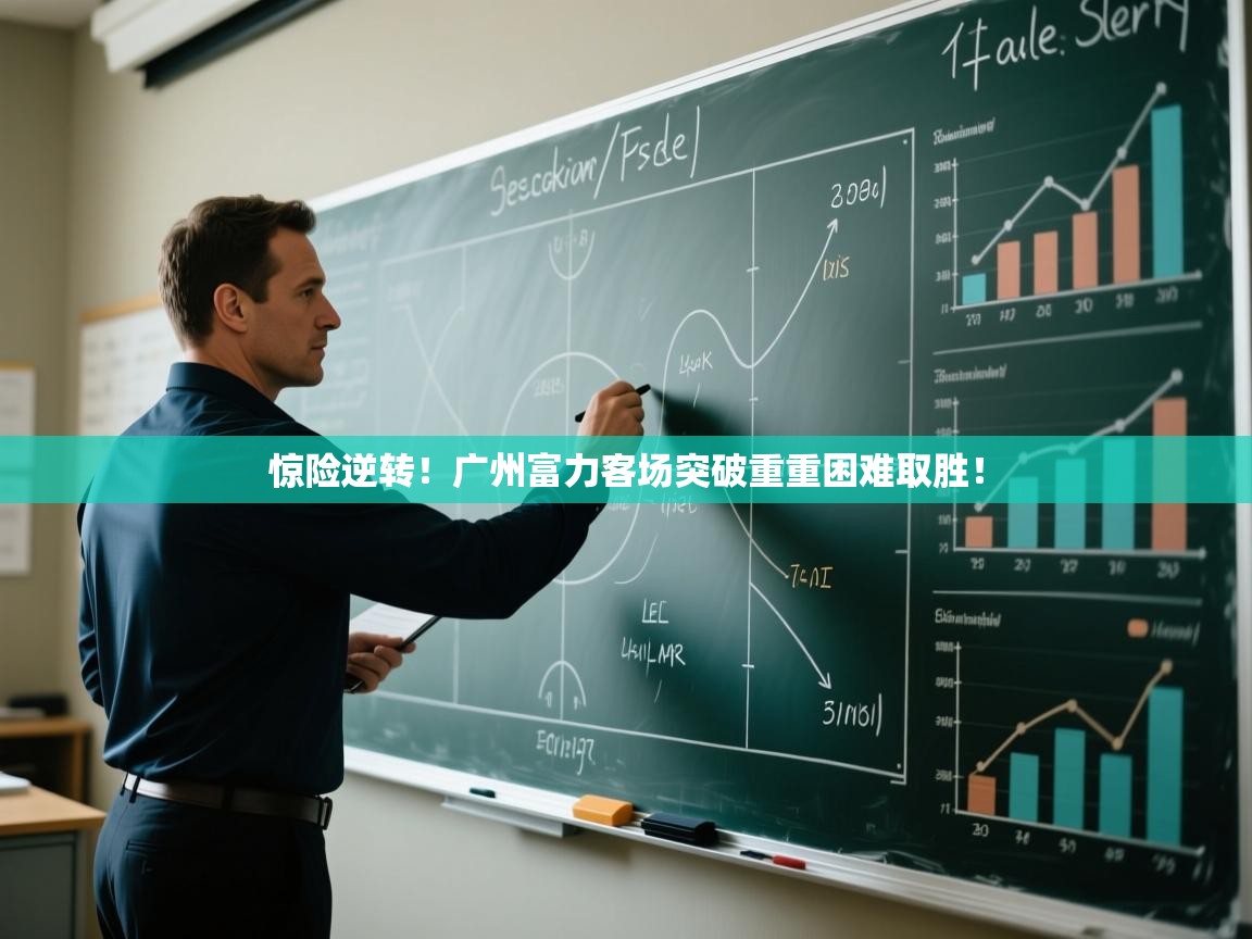 云开体育app官网入口网页版-惊险逆转!广州富力客场突破重重困难取胜! 第2张
