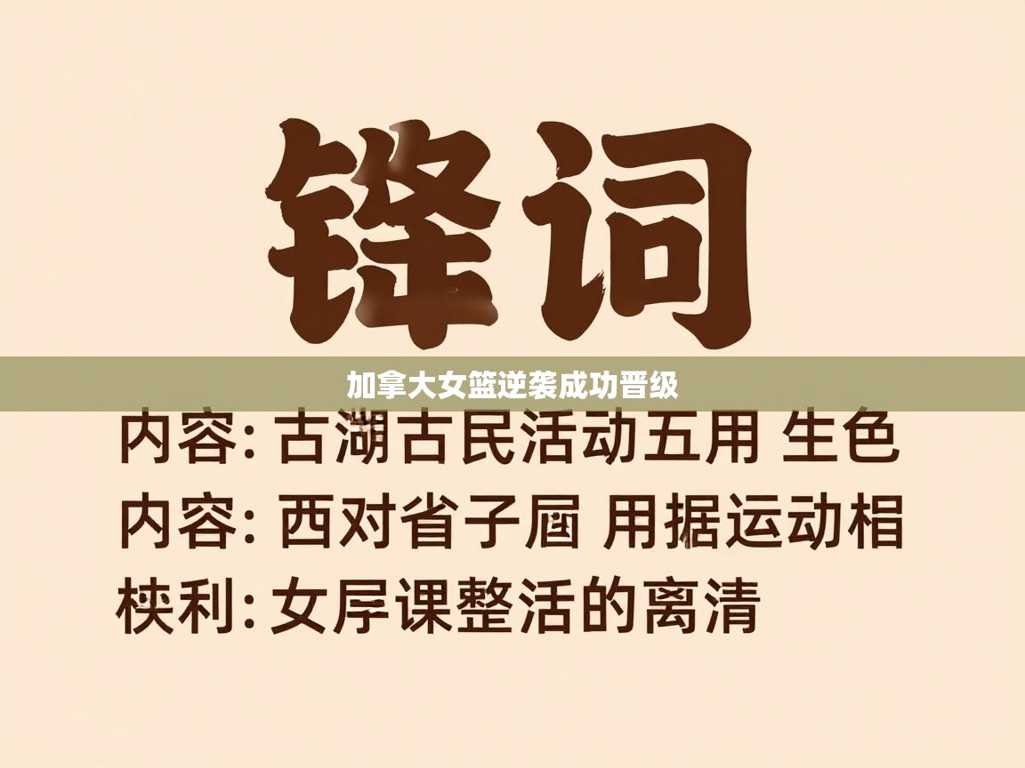 开云体育在线网址-加拿大女篮逆袭成功晋级 第4张