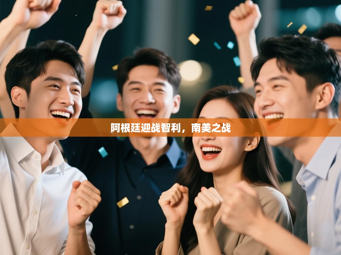 开云体育登录入口网址-阿根廷迎战智利，南美之战  第2张