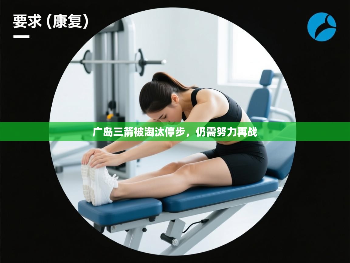 云开体育app官网登录入口-广岛三箭被淘汰停步，仍需努力再战  第2张