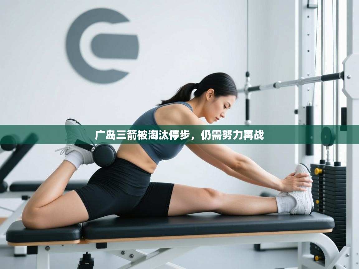 云开体育app官网登录入口-广岛三箭被淘汰停步，仍需努力再战  第4张