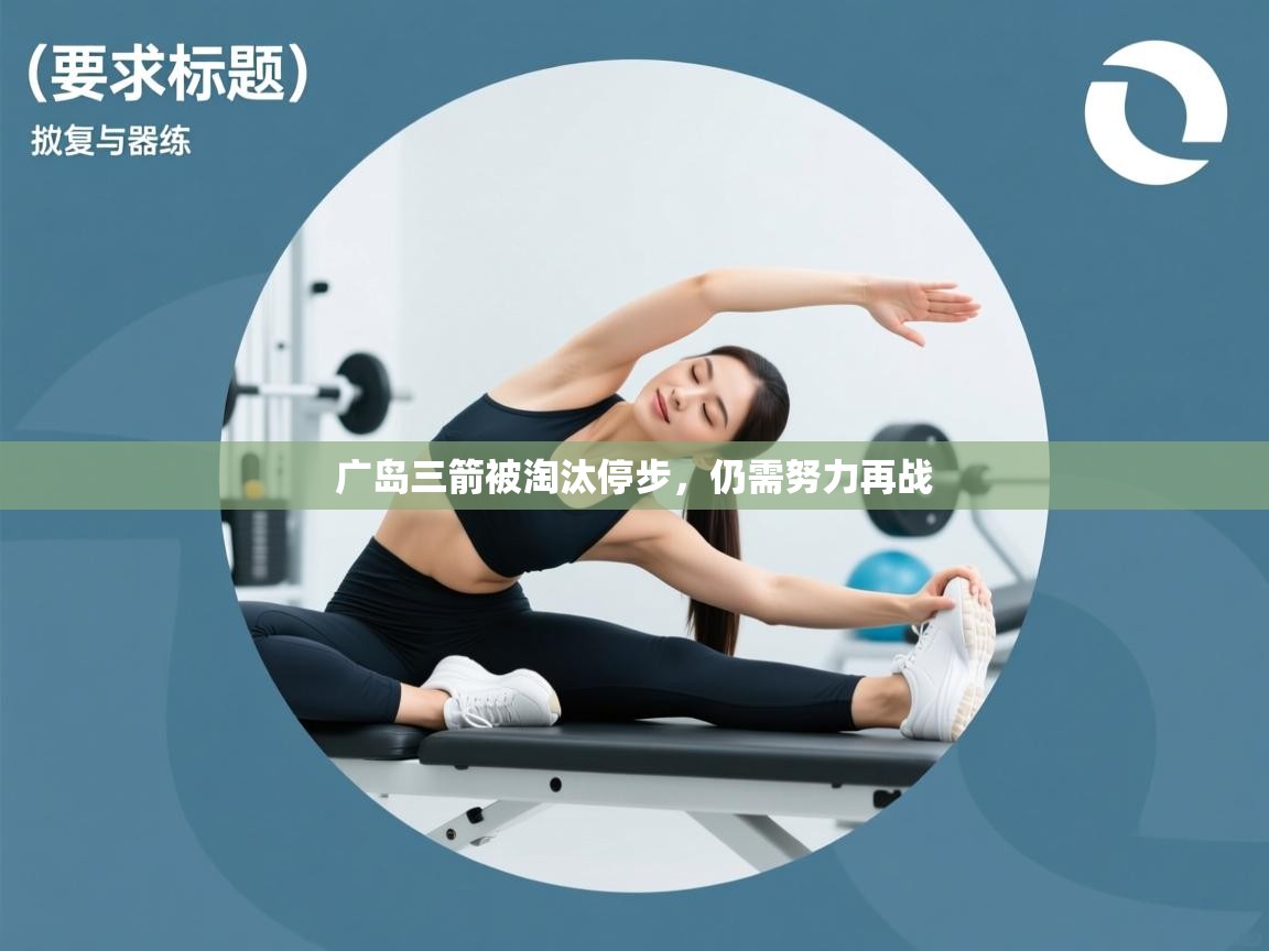 云开体育app官网登录入口-广岛三箭被淘汰停步，仍需努力再战  第3张