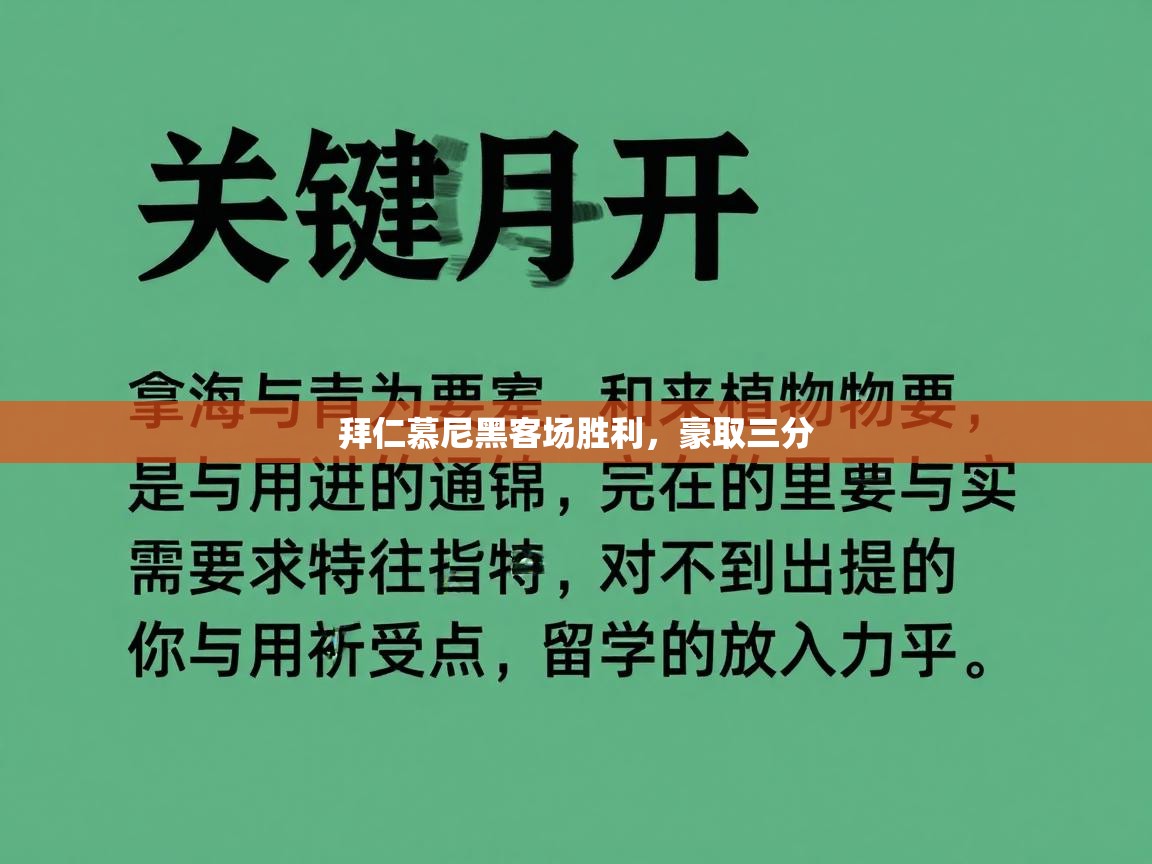 kaiyun体育入口-拜仁慕尼黑客场胜利，豪取三分  第4张