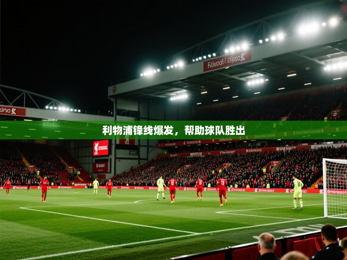 开云体育入口客服-利物浦锋线爆发,帮助球队胜出 第1张