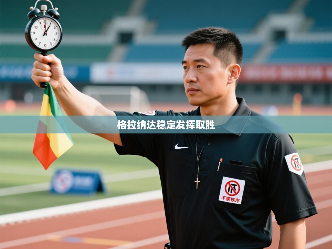 开云登录-格拉纳达稳定发挥取胜  第1张