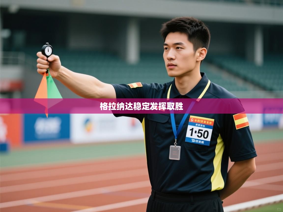 开云登录-格拉纳达稳定发挥取胜  第3张