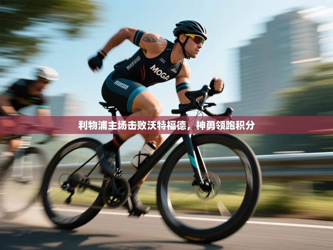 开云体育入口下载-利物浦主场击败沃特福德，神勇领跑积分  第2张