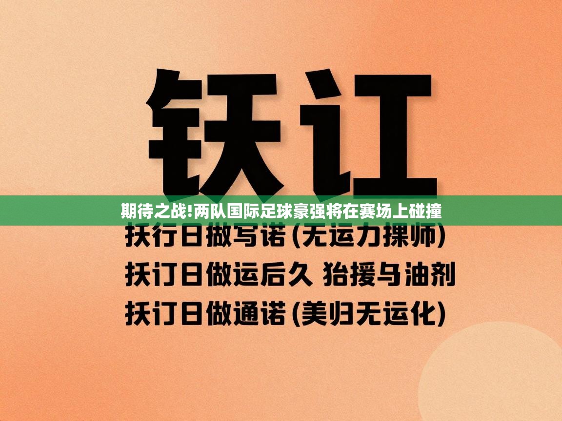 开云体育注册-期待之战!两队国际足球豪强将在赛场上碰撞  第3张