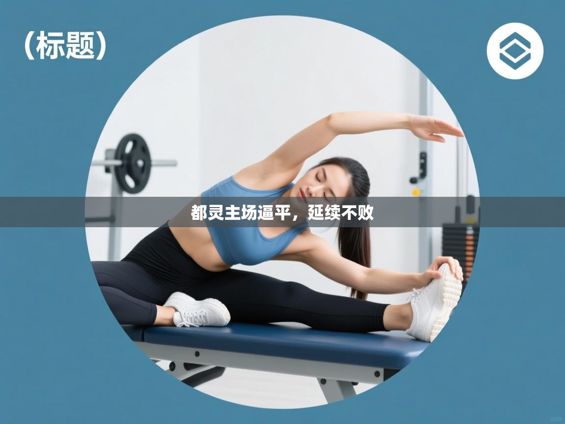 开云体育app官网入口网页版-都灵主场逼平,延续不败 第4张