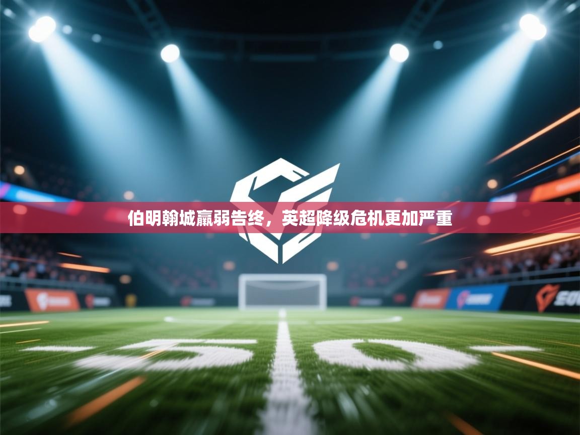 开云注册-伯明翰城羸弱告终，英超降级危机更加严重  第1张