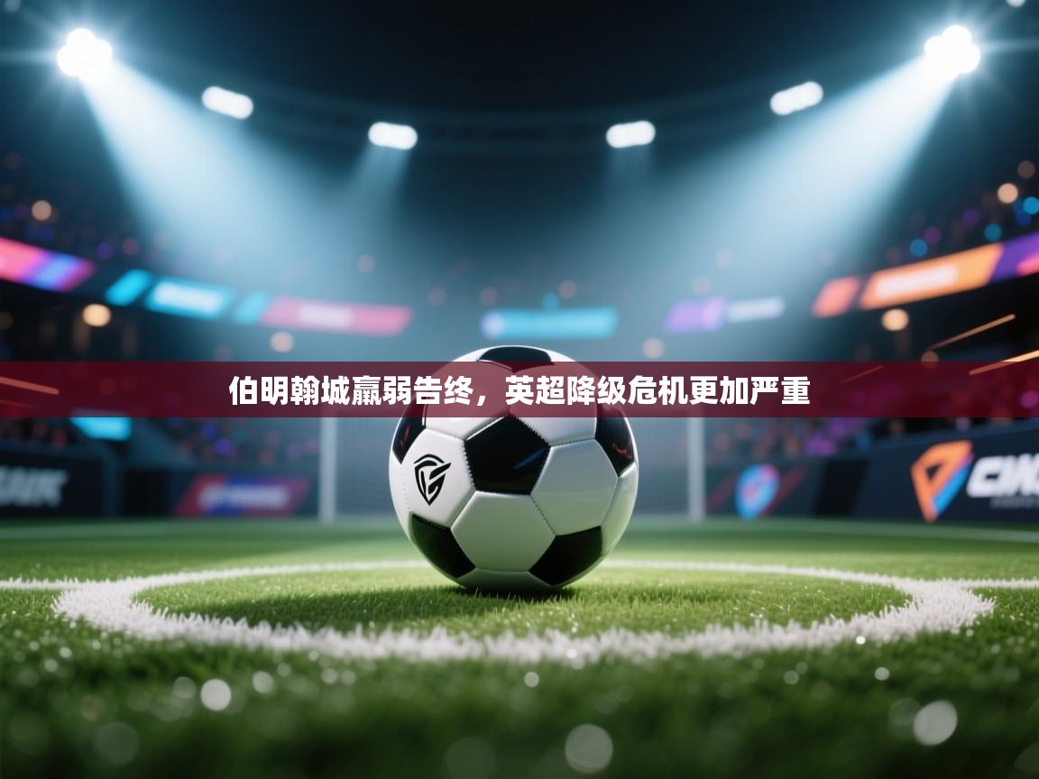 开云注册-伯明翰城羸弱告终，英超降级危机更加严重  第2张