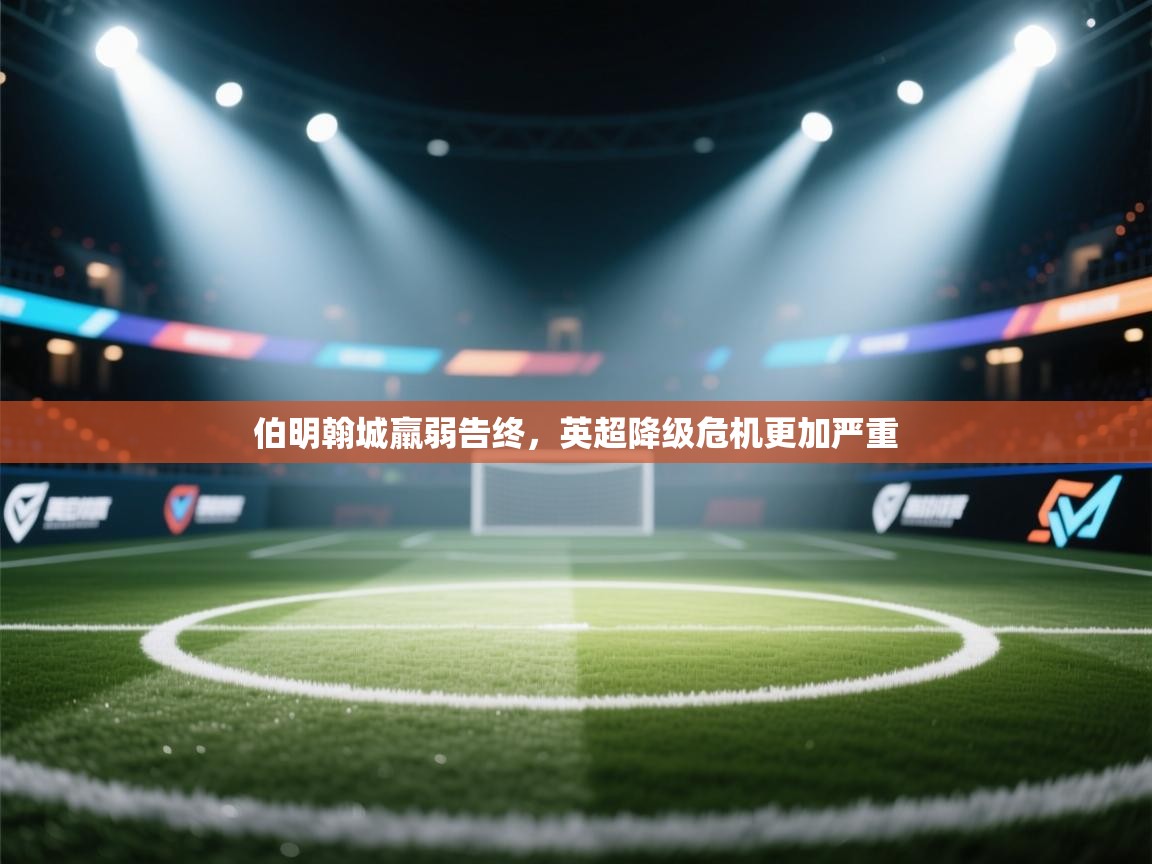 开云注册-伯明翰城羸弱告终，英超降级危机更加严重  第3张